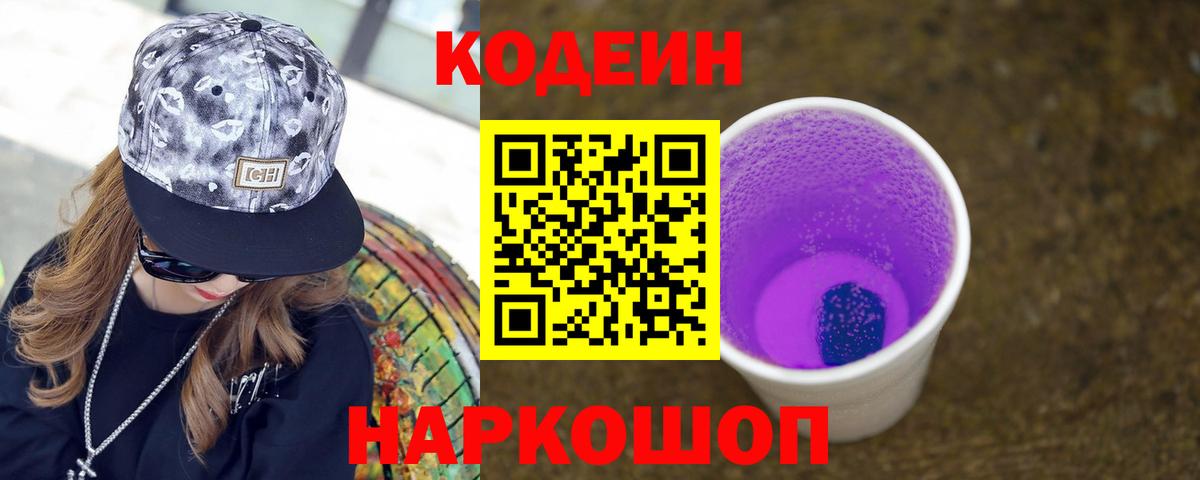 Шелехов  Кодеин Purple Drank  Кодеин Purple Drank  где купить наркотик  Вход с VPN 
